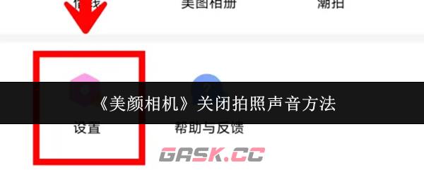 《美颜相机》关闭拍照声音方法-第1张-手游攻略-GASK