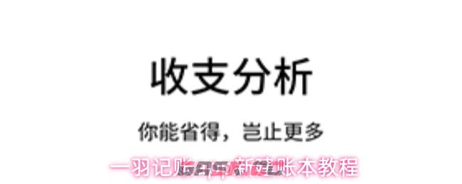 一羽记账app新建账本教程