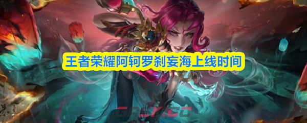 王者荣耀阿轲罗刹妄海上线时间