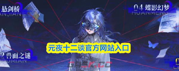 元夜十二谈官方网站入口-第1张-手游攻略-GASK