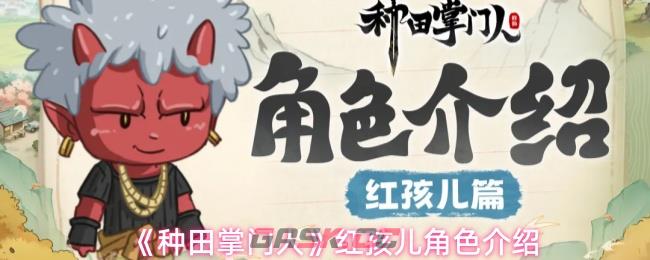 《种田掌门人》红孩儿角色介绍-第1张-手游攻略-GASK