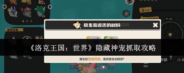 《洛克王国：世界》隐藏神宠抓取攻略