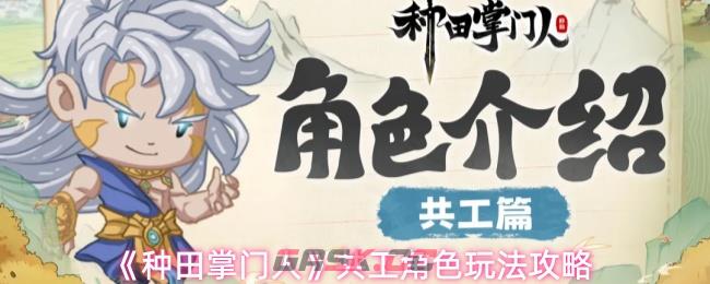 《种田掌门人》共工角色玩法攻略