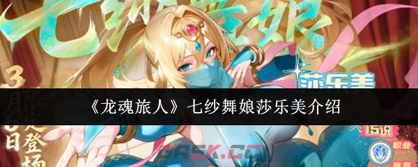 《龙魂旅人》七纱舞娘莎乐美介绍-第1张-手游攻略-GASK