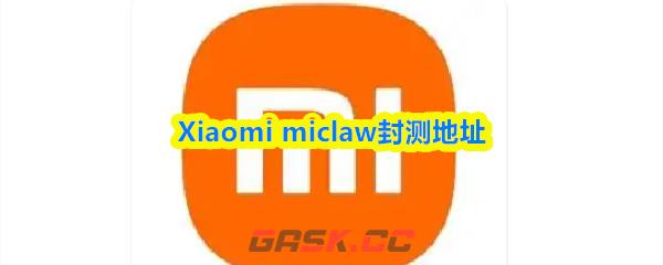 Xiaomi miclaw封测地址-第1张-手游攻略-GASK