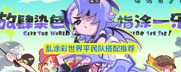 乱涂彩世界平民队搭配推荐