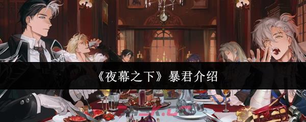 《夜幕之下》暴君介绍-第1张-手游攻略-GASK