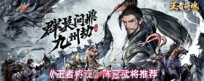 《王者将魂》阵营武将推荐-第1张-手游攻略-GASK