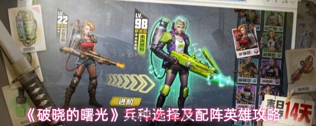 《破晓的曙光》兵种选择及配阵英雄攻略