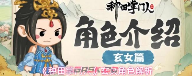 《种田掌门人》玄女角色解析