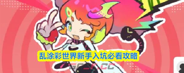 乱涂彩世界新手入坑必看攻略