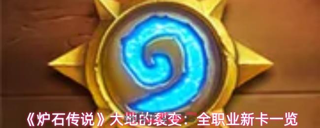 《炉石传说》大地的裂变：全职业新卡一览-第1张-手游攻略-GASK