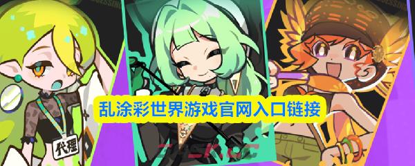 乱涂彩世界游戏官网入口链接