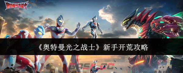 《奥特曼光之战士》新手开荒攻略-第1张-手游攻略-GASK