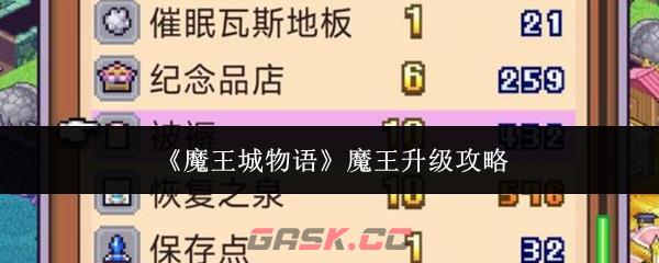 《魔王城物语》魔王升级攻略