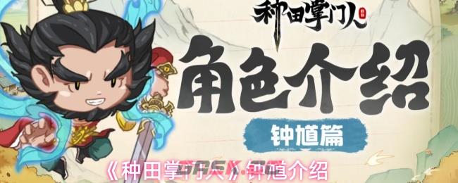 《种田掌门人》钟馗介绍