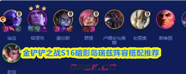 金铲铲之战S16暗影岛瑞兹阵容搭配推荐