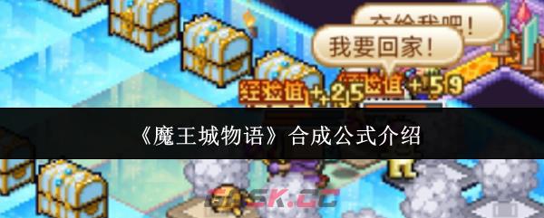 《魔王城物语》合成公式介绍