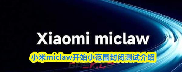 小米miclaw开始小范围封闭测试介绍