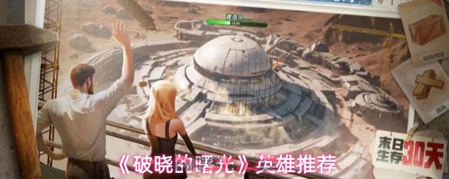 《破晓的曙光》英雄推荐