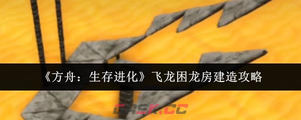 《方舟：生存进化》飞龙困龙房建造攻略-第1张-手游攻略-GASK