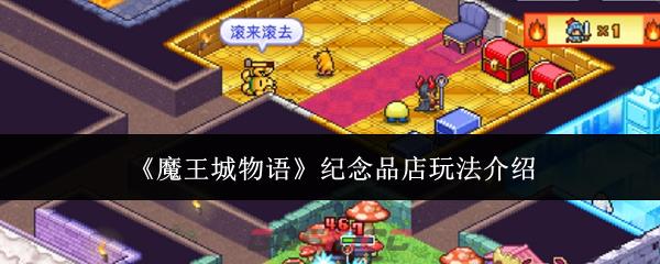 《魔王城物语》纪念品店玩法介绍