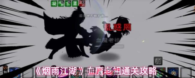 《烟雨江湖》血魔老祖通关攻略