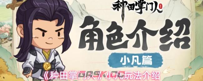 《种田掌门人》小凡玩法介绍-第1张-手游攻略-GASK