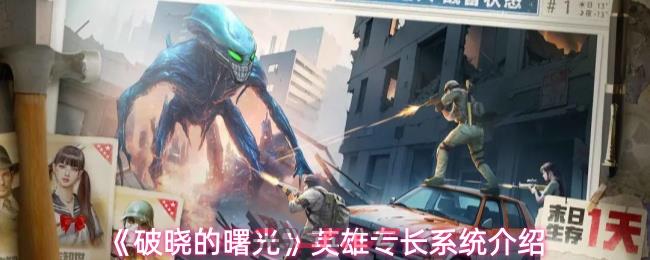 《破晓的曙光》英雄专长系统介绍-第1张-手游攻略-GASK
