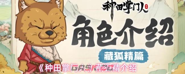 《种田掌门人》藏狐精介绍