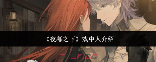 《夜幕之下》戏中人介绍