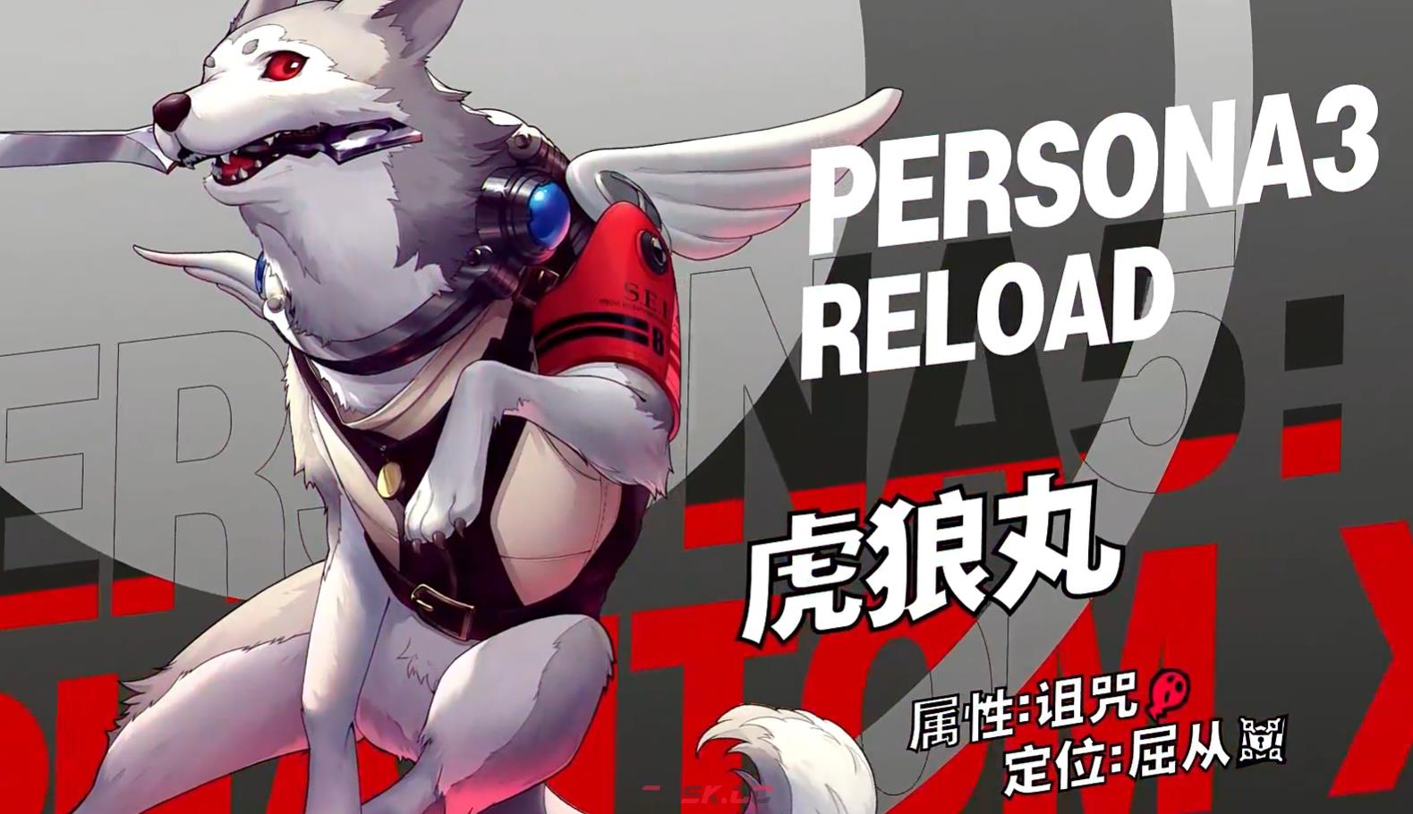 《女神异闻录：夜幕魅影》虎狼丸介绍-第2张-手游攻略-GASK