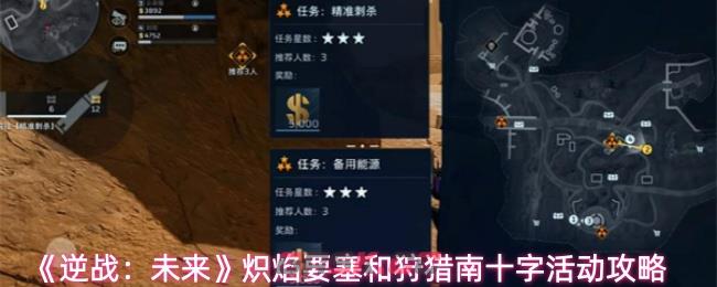 《逆战：未来》炽焰要塞和狩猎南十字活动攻略-第1张-手游攻略-GASK
