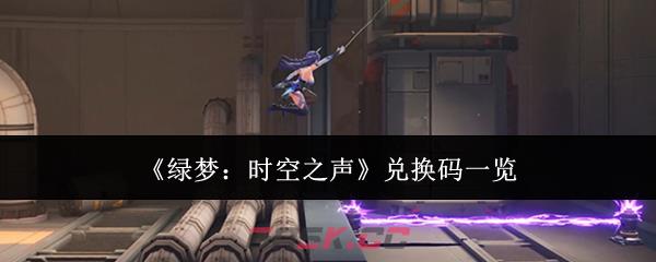 《绿梦：时空之声》兑换码一览