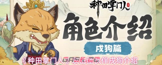 《种田掌门人》攻击型伙伴戌狗介绍