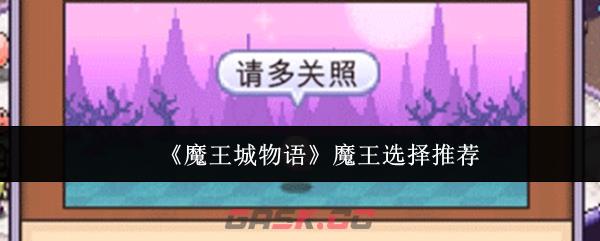 《魔王城物语》魔王选择推荐-第1张-手游攻略-GASK