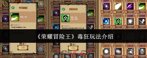 《荣耀冒险王》毒狂玩法介绍-第1张-手游攻略-GASK