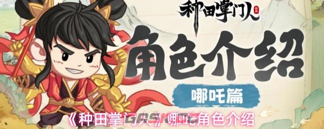 《种田掌门人》哪吒角色介绍-第1张-手游攻略-GASK