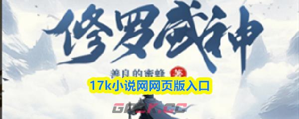 17k小说网网页版入口