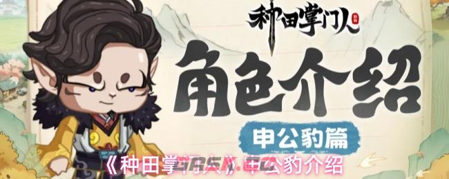 《种田掌门人》申公豹介绍-第1张-手游攻略-GASK