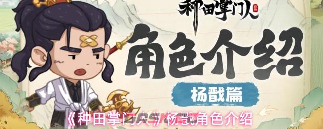 《种田掌门人》杨戬角色介绍-第1张-手游攻略-GASK