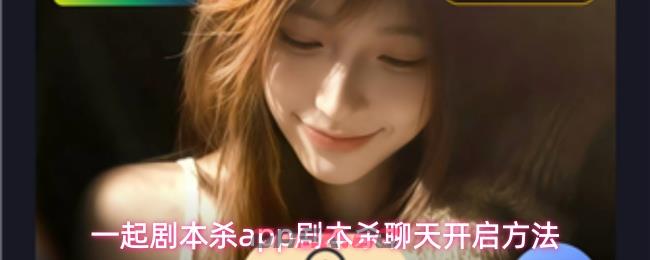 一起剧本杀app剧本杀聊天开启方法-第1张-手游攻略-GASK