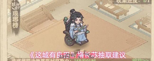 《这城有良田》梅长苏抽取建议-第1张-手游攻略-GASK