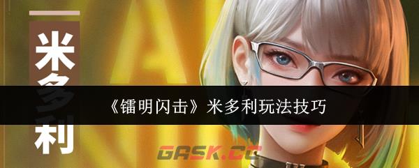 《镭明闪击》米多利玩法技巧