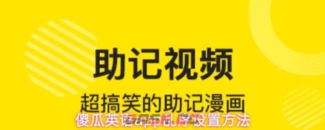 傻瓜英语app乱序设置方法