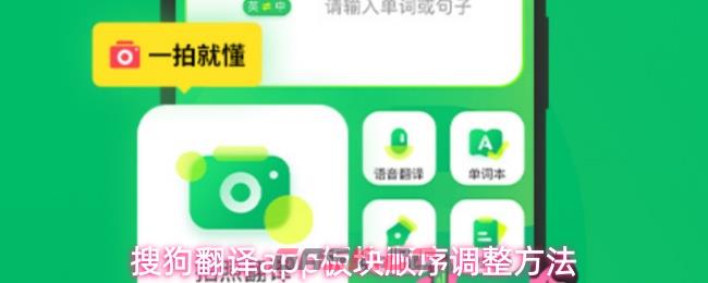 搜狗翻译app板块顺序调整方法-第1张-手游攻略-GASK