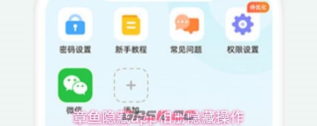 章鱼隐藏app相册隐藏操作