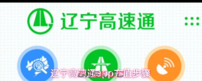 辽宁高速通app充值步骤