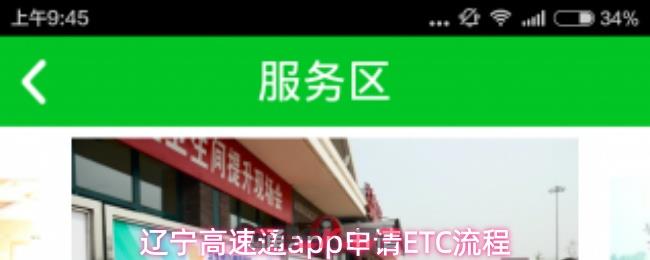 辽宁高速通app申请ETC流程-第1张-手游攻略-GASK