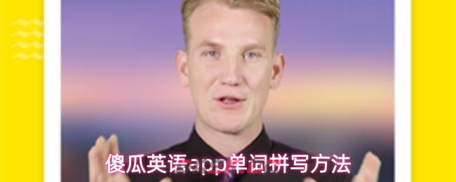 傻瓜英语app单词拼写方法-第1张-手游攻略-GASK